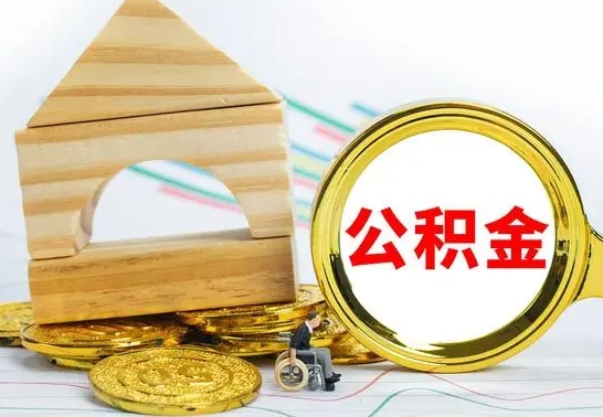 晋城公积金能一下取出来吗（住房公积金可以一下提出来吗）